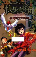 <em>快乐</em>侦探团  8  穿越时空的神探