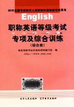职称英语等级考试专项及综合训练  综合类