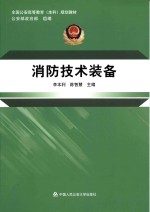 消防<em>技术</em>装备