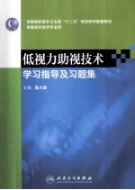 低视力助视<em>技术</em>学习指导及习题集