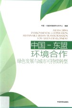 中国-东盟环境合作  绿色发展与城市可持续转型