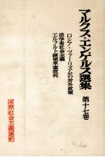 マルクス＝エンゲ<em>ルス</em>選集　第十七巻