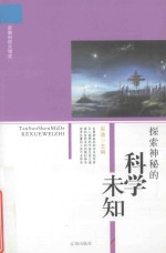 <em>新编</em><em>科技</em>大博览  文化百科丛书  探索神秘的科学未知