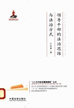 领导<em>干部</em>的<em>法治</em>思维与<em>法治</em>方式