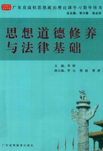广东省高校思想政治理论课学习指导用书  思想道德修养与法律