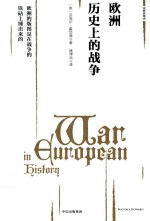 观察家精选  欧洲历史上的战争