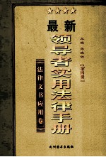 领导者实用法律手册  第4册  法律文书应用卷