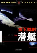 <em>水下</em>魅影  潜艇