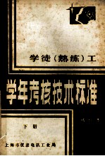 学徒（熟练）工学年考核<em>技术</em>标准  试行本  下