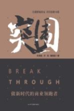 突围  做新时代的商业领跑者＝BREAK  THROUGH