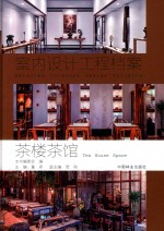 茶楼茶馆  室内设计工程档案