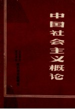 <em>中国</em>社会主义概论