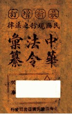 最新增订民国现行之法律中华法令汇纂  卷8  司法  上
