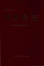 汉阴<em>县志</em>