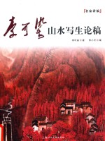 李可染山水写生论稿  名家讲稿