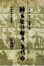 韩昌黎诗系年集释  下