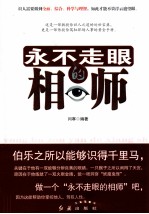 <em>永不</em>走眼的相师