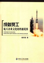 成就员工  航天企业<em>文化</em>的终极境界