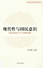 全球化与国民意识研究论丛  现代性与国民意识