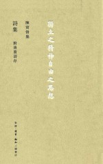<em>陈寅</em>恪集  诗集  附唐筼诗存