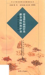 沪上中医名家<em>养生</em>保健指南丛书  常见脊柱病的针灸推拿预防和护养