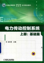 电力传动控制系统  上  基础篇