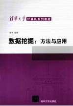 数据挖掘  <em>方法</em><em>与</em><em>应用</em>