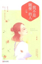 我不是随便的人  下