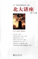 <em>北大</em>讲座  第23辑
