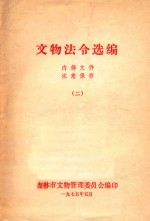 <em>文物</em>法令选存  2