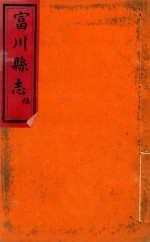 富川县志  4