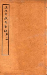 王次回疑雨<em>集注</em>  <em>第</em>1<em>册</em>