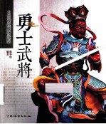 <em>勇士</em>武将