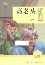 世界文学经典文库  高老头