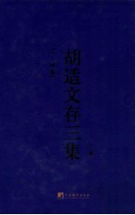 胡适文存<em>三集</em>  上  （一-四卷）