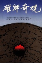 雄师奇观  纪念新四军第五师建军五十周年论文专辑