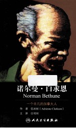 诺尔曼·白求恩  一个非凡的<em>加</em>拿大人