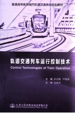 轨道交通列车运行控制<em>技术</em>