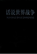 话说<em>世界</em><em>战争</em>  <em>第</em>6卷