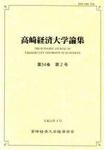 高崎経済大学<em>論集</em>第54卷（2）