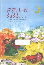 月亮<em>上的</em>妈妈