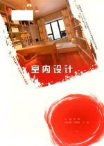 卓越设计师系列规划教材  室内设计
