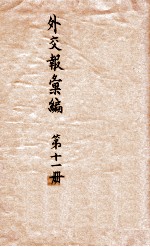 <em>外交</em>报汇<em>编</em>  第11册  译报第三类
