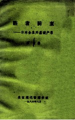 胜者防衰  日本<em>企业</em>兴盛<em>破产</em>录