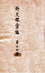 <em>外交</em>报汇<em>编</em>  第14册  译报  译论