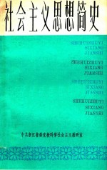 <em>社会</em>主义思想简史  上