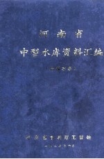 <em>河<em>南省</em></em>中型水库资料汇编  长江水系