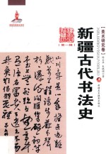 新疆古代书法<em>史</em>
