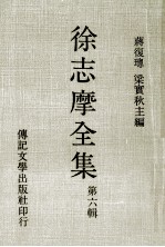 <em>徐志</em>摩全集  第六辑