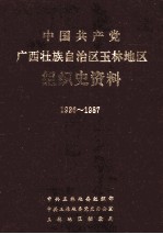 中国共产党广西壮族自治区玉林地区<em>组织</em>史资料  1926-1987
